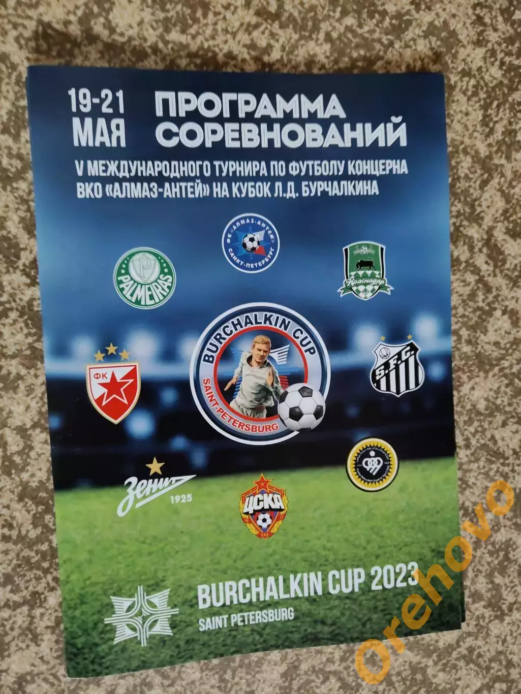 Турнир Бурчалкина 2023 Зенит/ЦСКА и другие