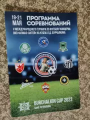 Турнир Бурчалкина 2023 Зенит/ЦСКА и другие