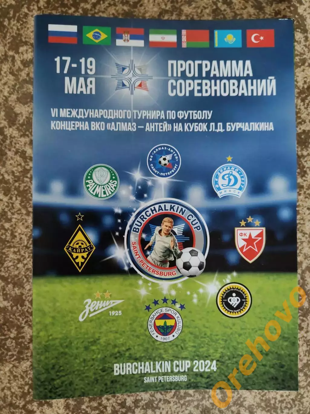 Турнир Бурчалкина 17-19.05.2024 Зенит/Динамо Минск и другие