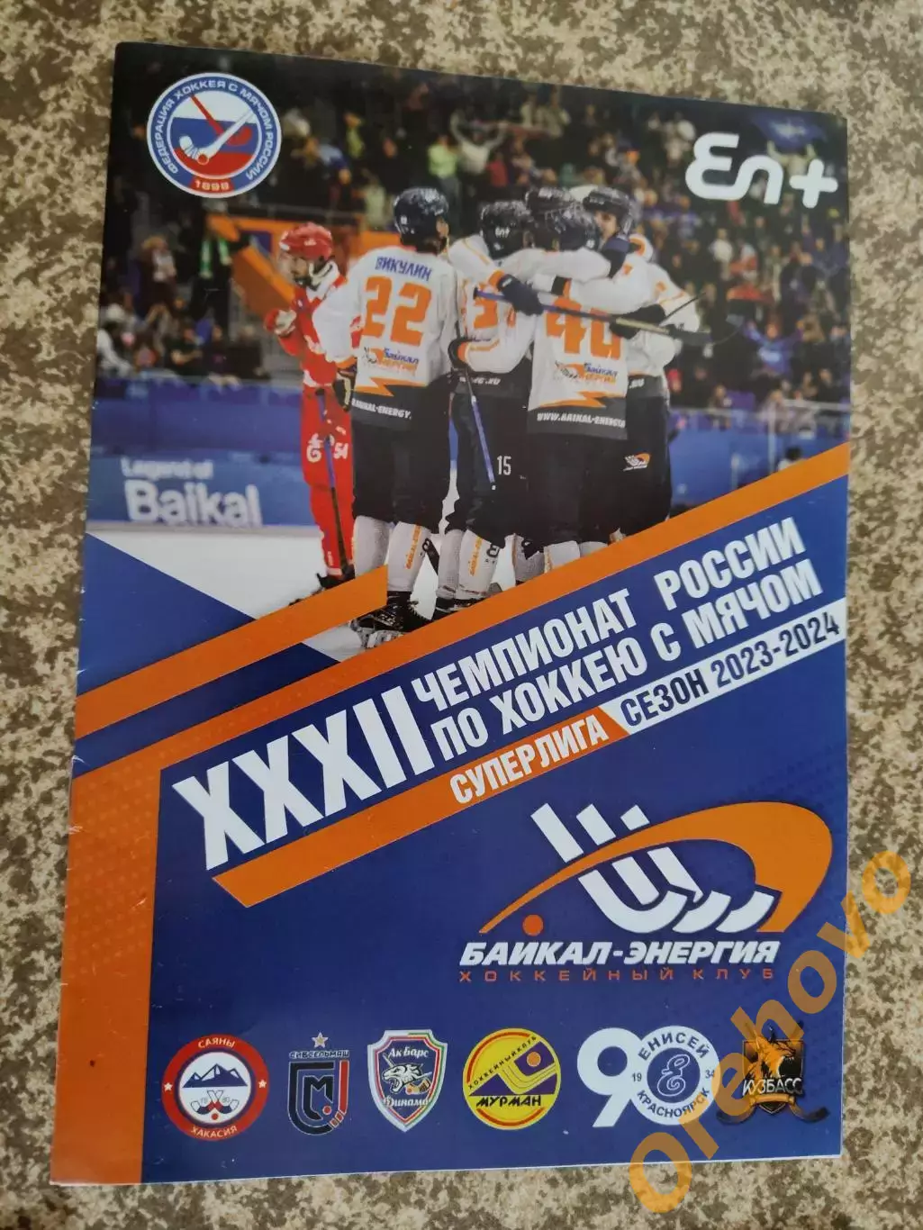 XXXII Чемпионат России по хоккею с мячом Байкал- Энергия сезон 2023-2024 Суперли