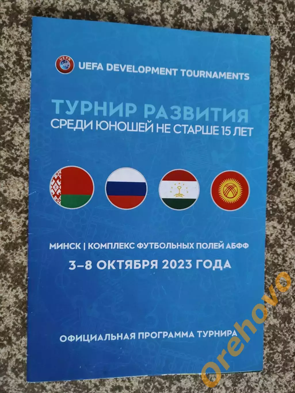 Турнир Развития Минск 3-8.10.2023 юноши до 15 лет / сборная России и другие...