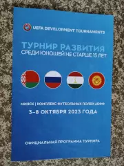 Турнир Развития Минск 3-8.10.2023 юноши до 15 лет / сборная России и другие...