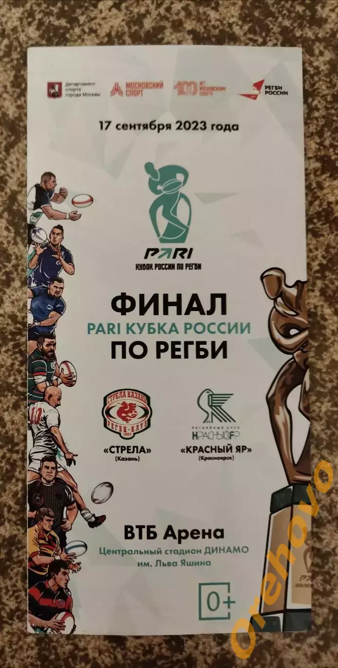 Регби Финал Кубка России Стрела Казань - Красный Яр Красноярск 17.09.2023