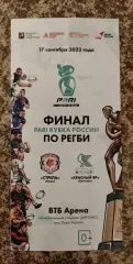 Регби Финал Кубка РоссииСтрела Казань - Красный Яр Красноярск 17.09.2023