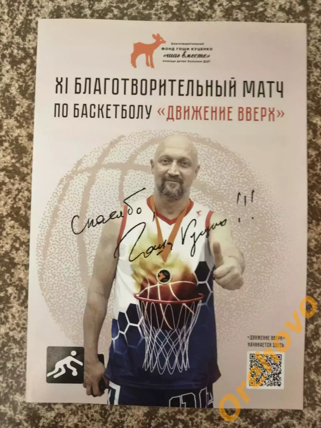 Баскетбол Движение Вверх XI Благотворительный матч /автограф Гоши Куценко