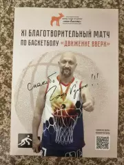 Баскетбол Движение Вверх XI Благотворительный матч /автограф Гоши Куценко