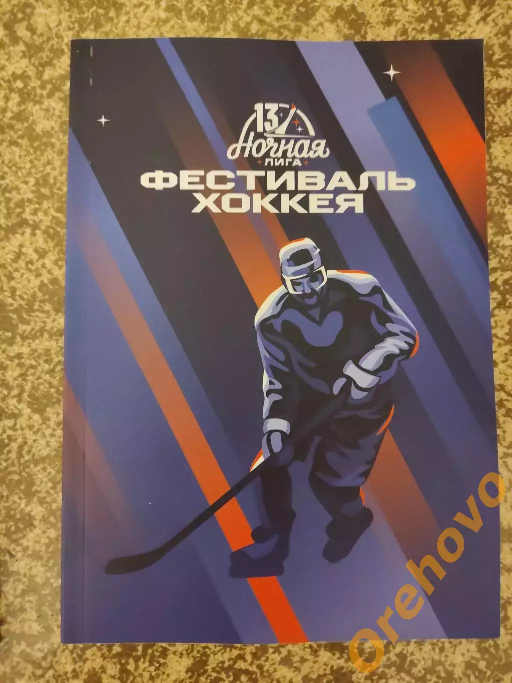 Фестиваль хоккея ночная хоккейная лига финал Сочи 2024 буклет