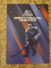 Фестиваль хоккея ночная хоккейная лига финал Сочи 2024 буклет