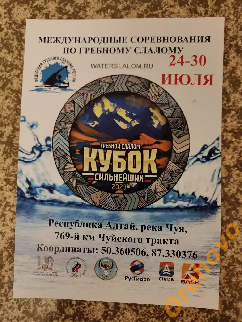 Кубок сильнейших Гребной слалом 24-30.07.2023