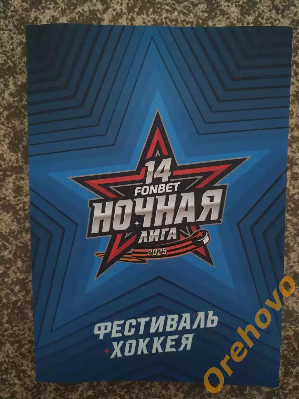 Ночная хоккейная лига 4-16.05.2025 фестиваль хоккея официальный буклет