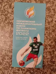 Кубок по пляжному футболу 13-16.10.2022. Спартак, ЦСКА, Локомотив и другие