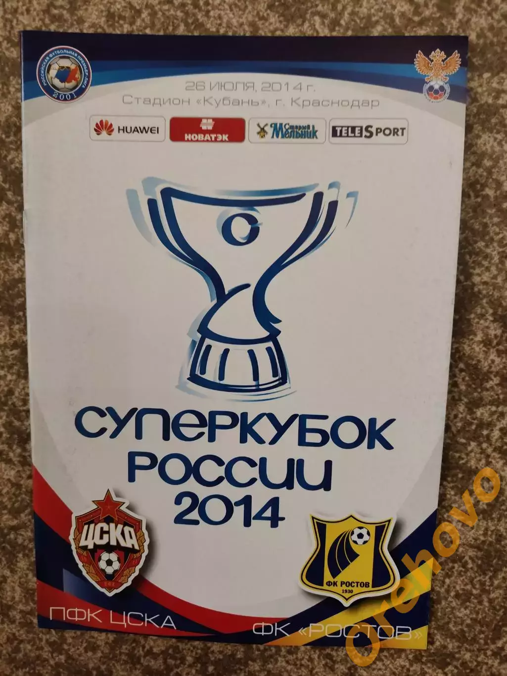 ЦСКА Москва-ФК Ростов 2014 год суперкубок России 2014