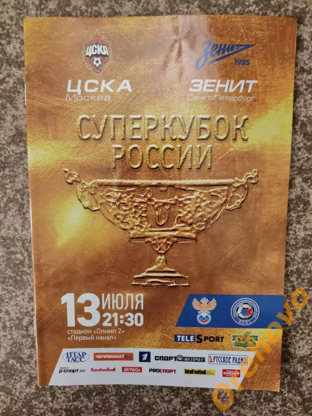 Зенит Санкт-Петербург - ЦСКА Москва 13.07.2013 финал суперкубка России