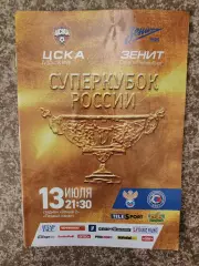 Зенит Санкт-Петербург - ЦСКА Москва 13.07.2013 финал суперкубка России