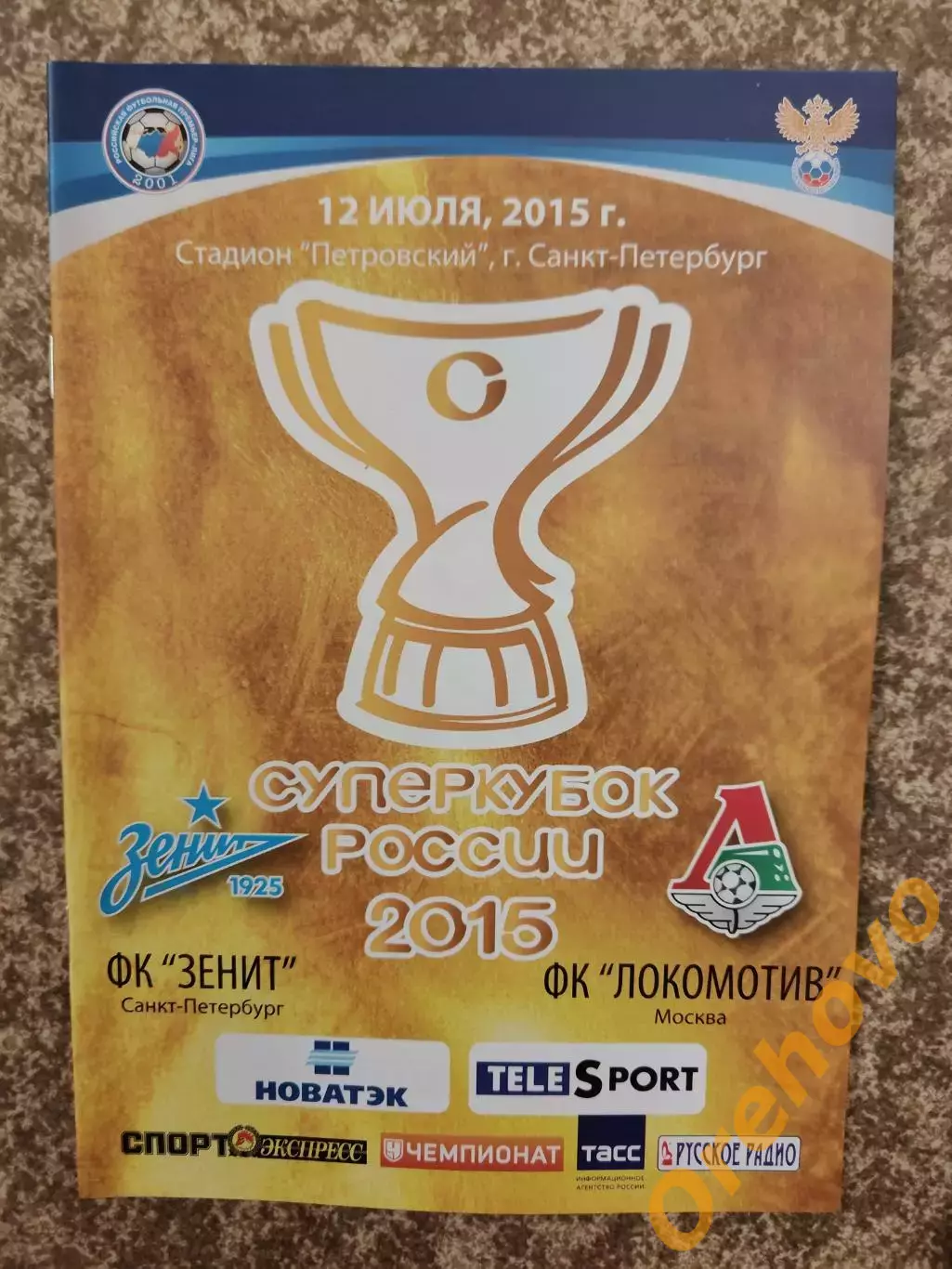 Зенит Санкт-Петербург - Локомотив Москва 12.07.2015 суперкубок России