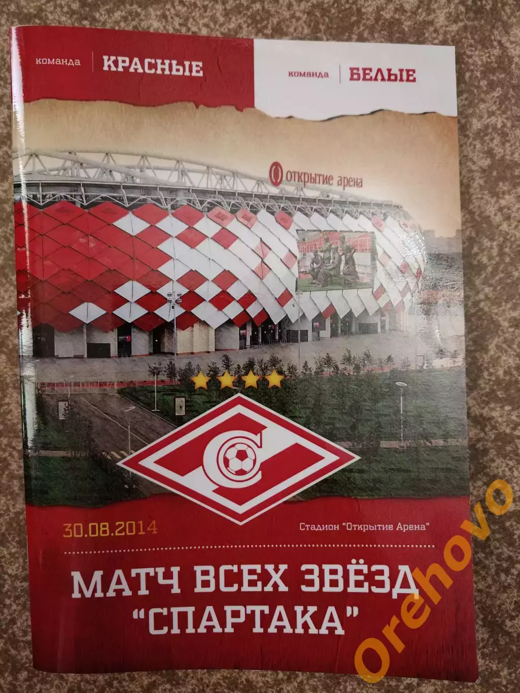 Матч всех Звезд Спартака 30 августа 2014