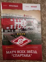 Матч всех Звезд Спартака 30 августа 2014