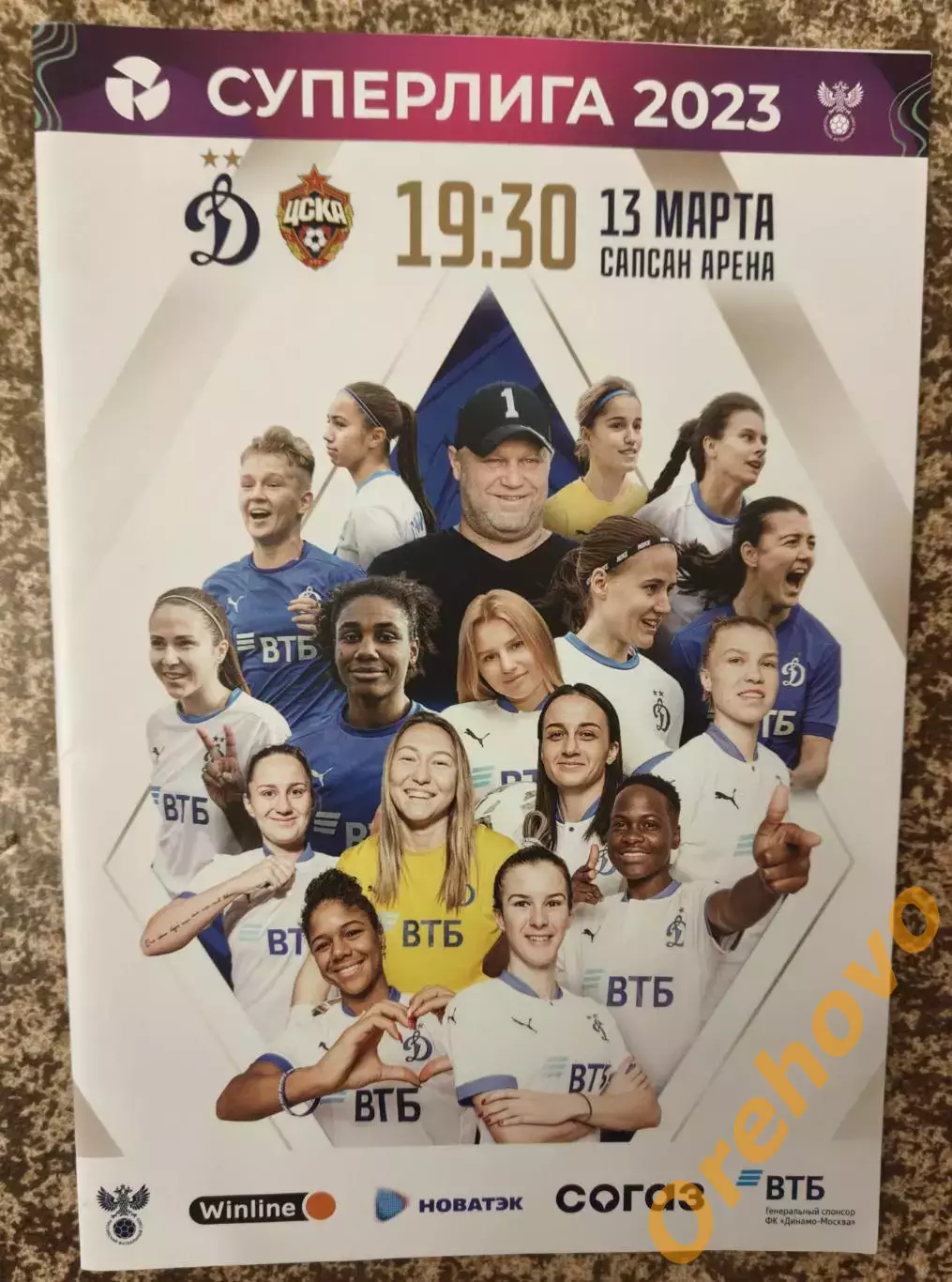 Динамо Москва - ЦСКА Москва 13.03.2023 женщины