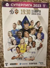Динамо Москва - ЦСКА Москва 13.03.2023 женщины