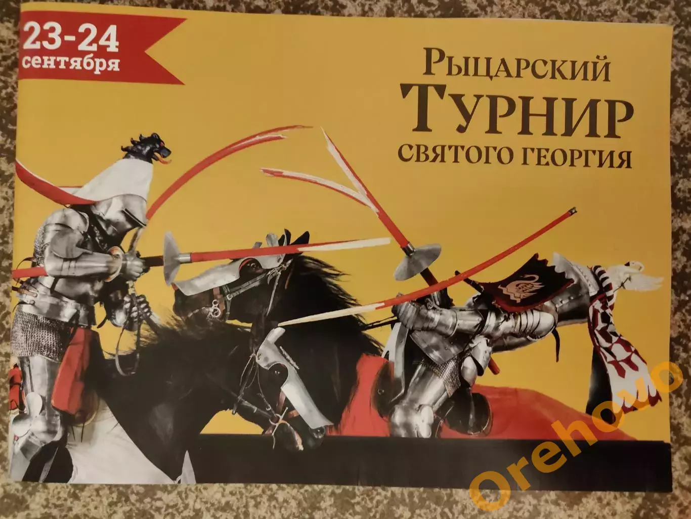 Рыцарский турнир Святого Георгия Россия/Франция/Беларусь/Сен-Поль-де-Готье