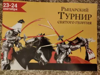 Рыцарский турнир Святого Георгия Россия/Франция/Беларусь/Сен-Поль-де-Готье