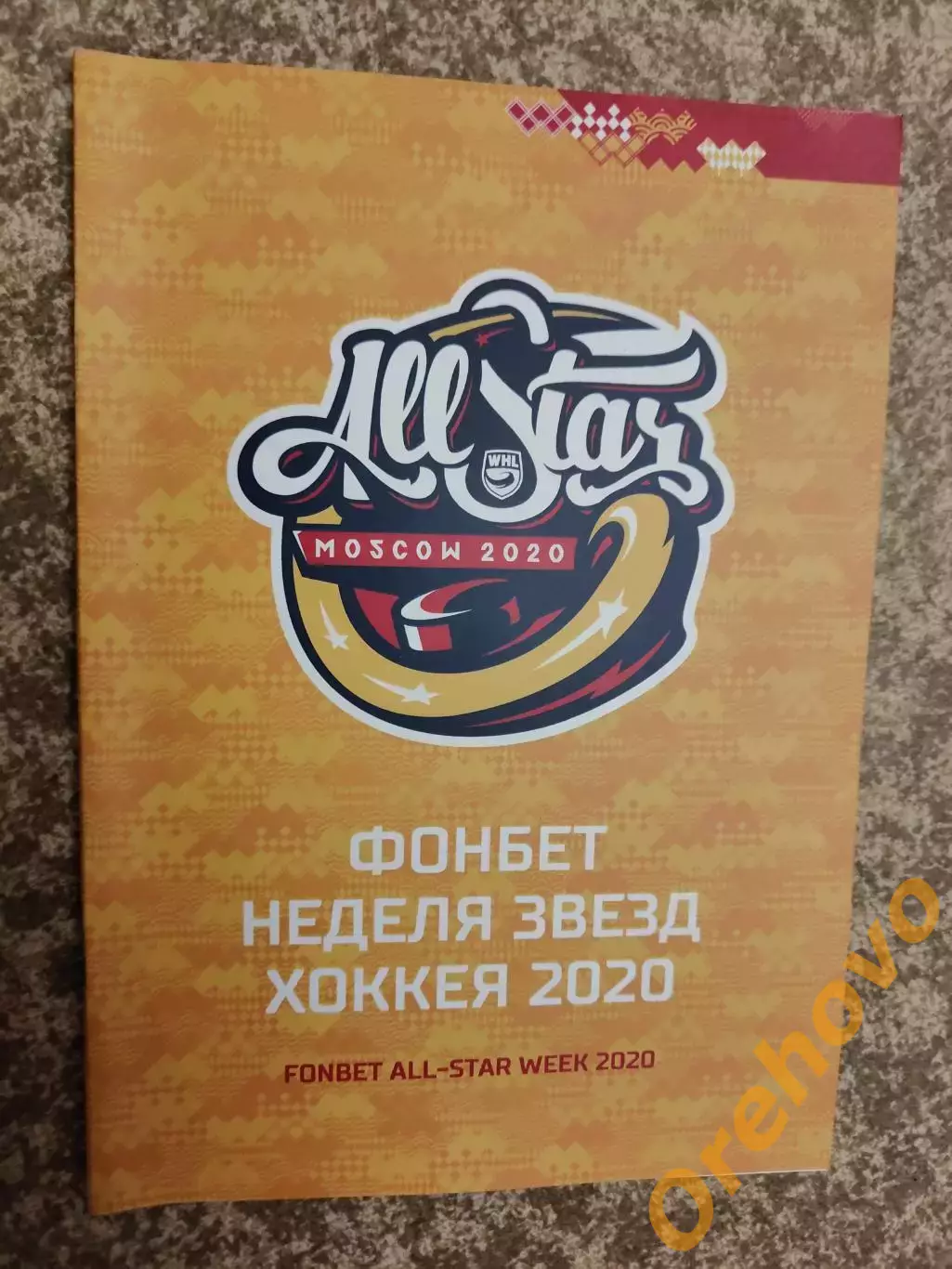 Матч звезд ЖХЛ-2020 Запад-Восток Фонбет-неделя звезд хоккея 2020Москва