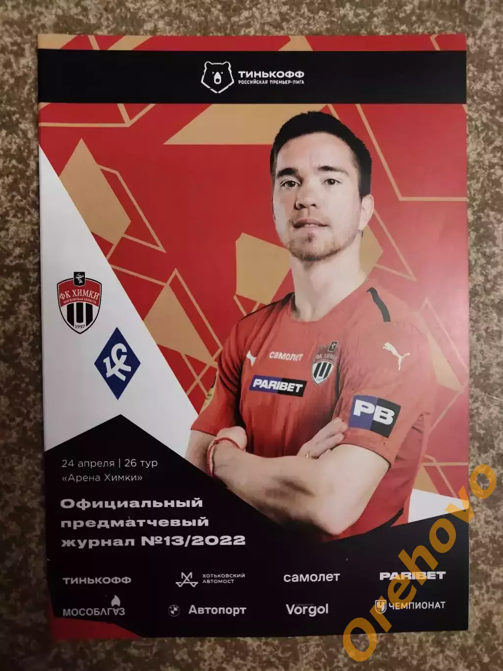 Химки Московская область - Крылья Советов Самара 24.04.2022