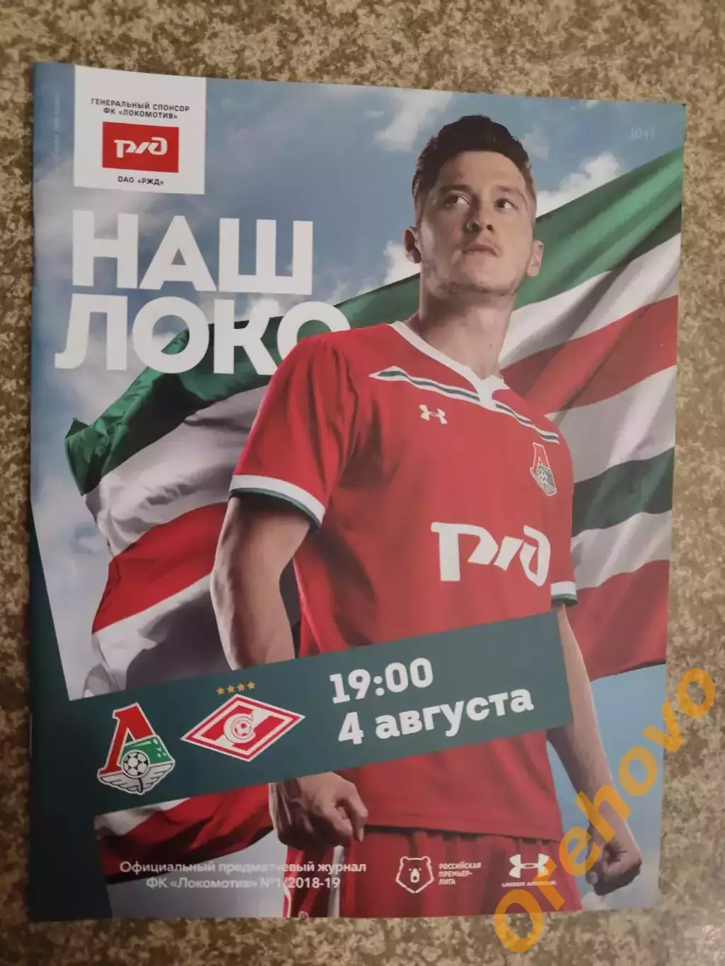 Локомотив Москва - Спартак 04.08.2018
