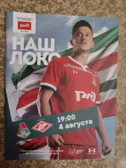 Локомотив Москва - Спартак 04.08.2018