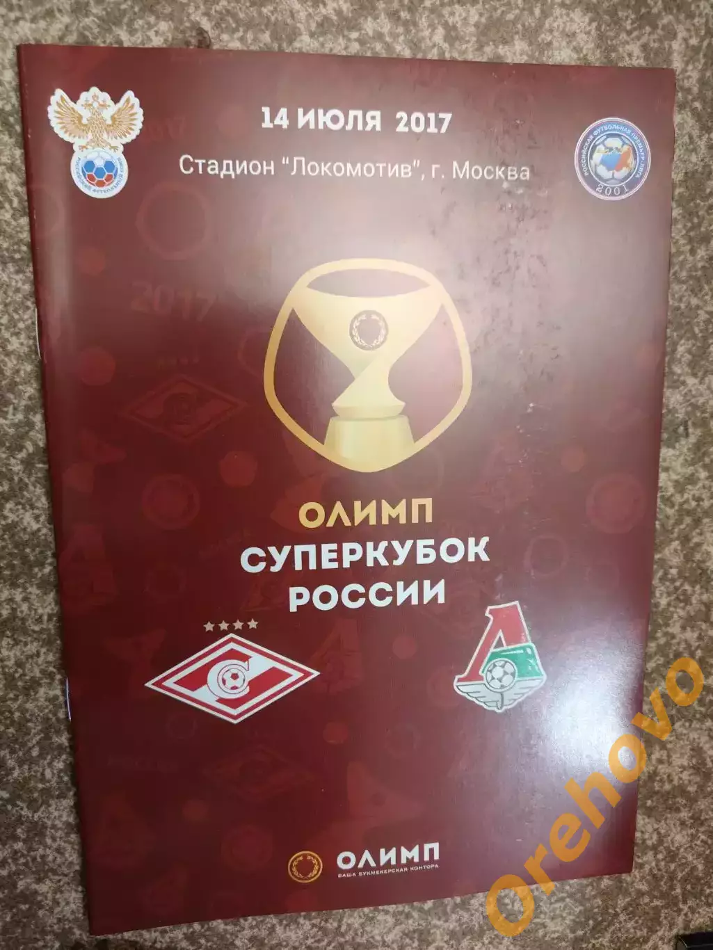 Суперкубок Спартак Москва - Локомотив Москва 14.07.2017