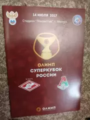 Суперкубок Спартак Москва - Локомотив Москва 14.07.2017