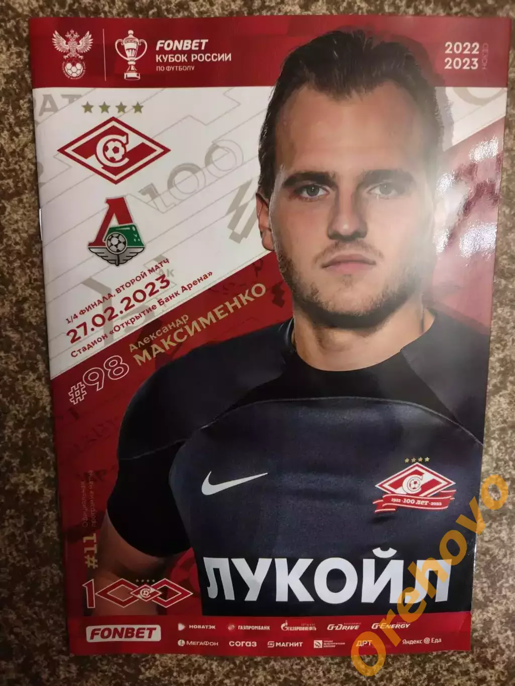 Кубок Спартак - Локомотив Москва - 27.02.2023