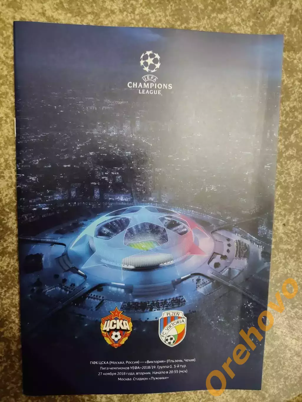ЦСКА Москва Россия - Виктория Пльзень / Чехия 27.11.2018