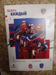 ЦСКА Москва - СКА Санкт-Петербург 12. 04. 2022