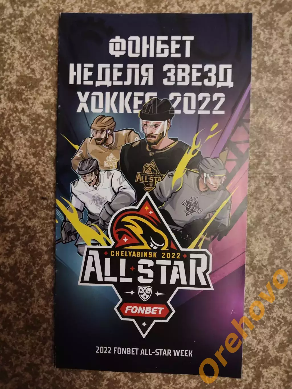 КХЛ Матч звезд Челябинск 2022