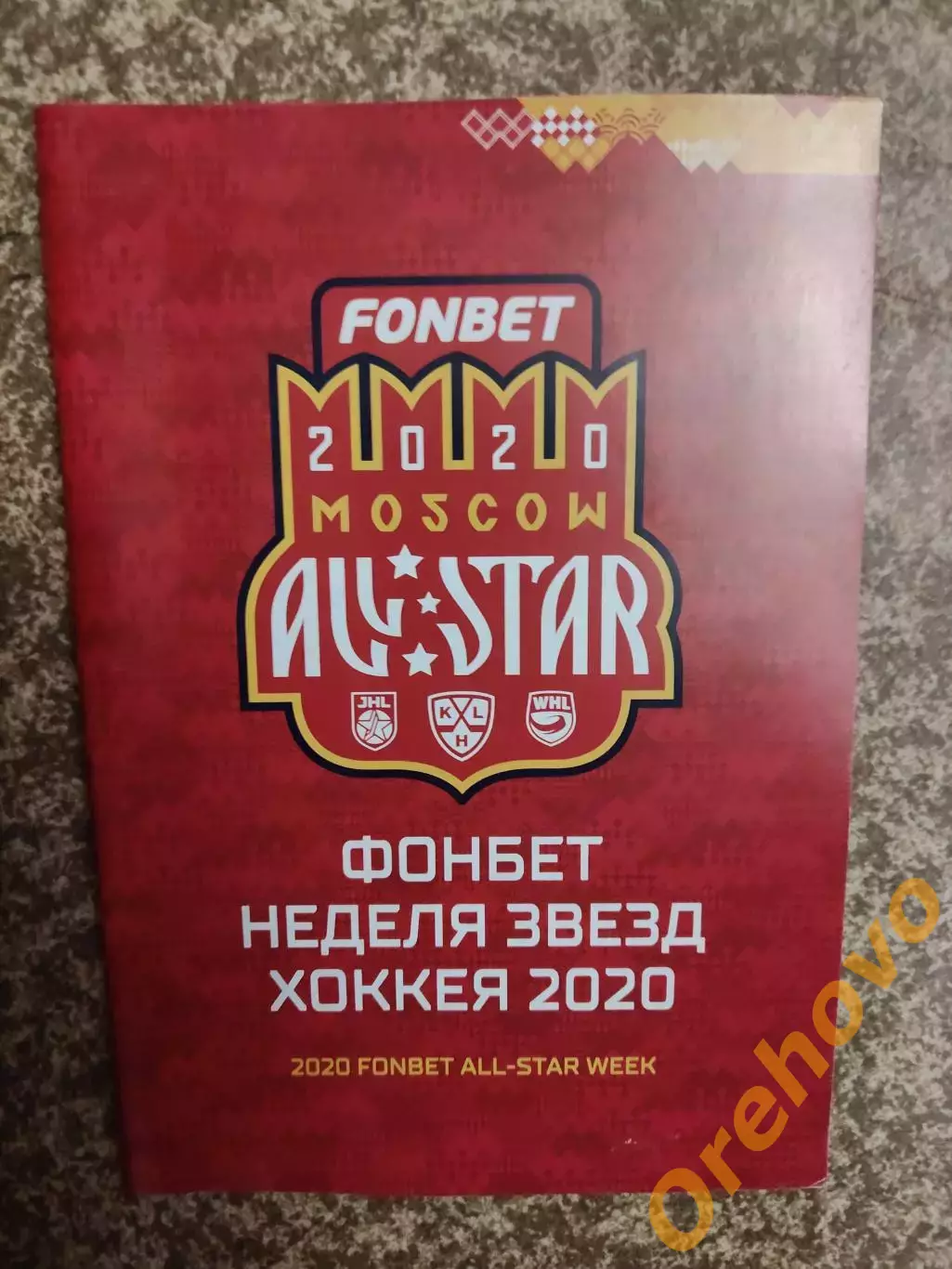 КХЛ Матч звезд Москва 2020. Фонбет-неделя звезд хоккея