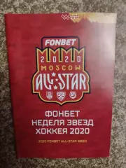 КХЛ Матч звезд Москва 2020. Фонбет-неделя звезд хоккея