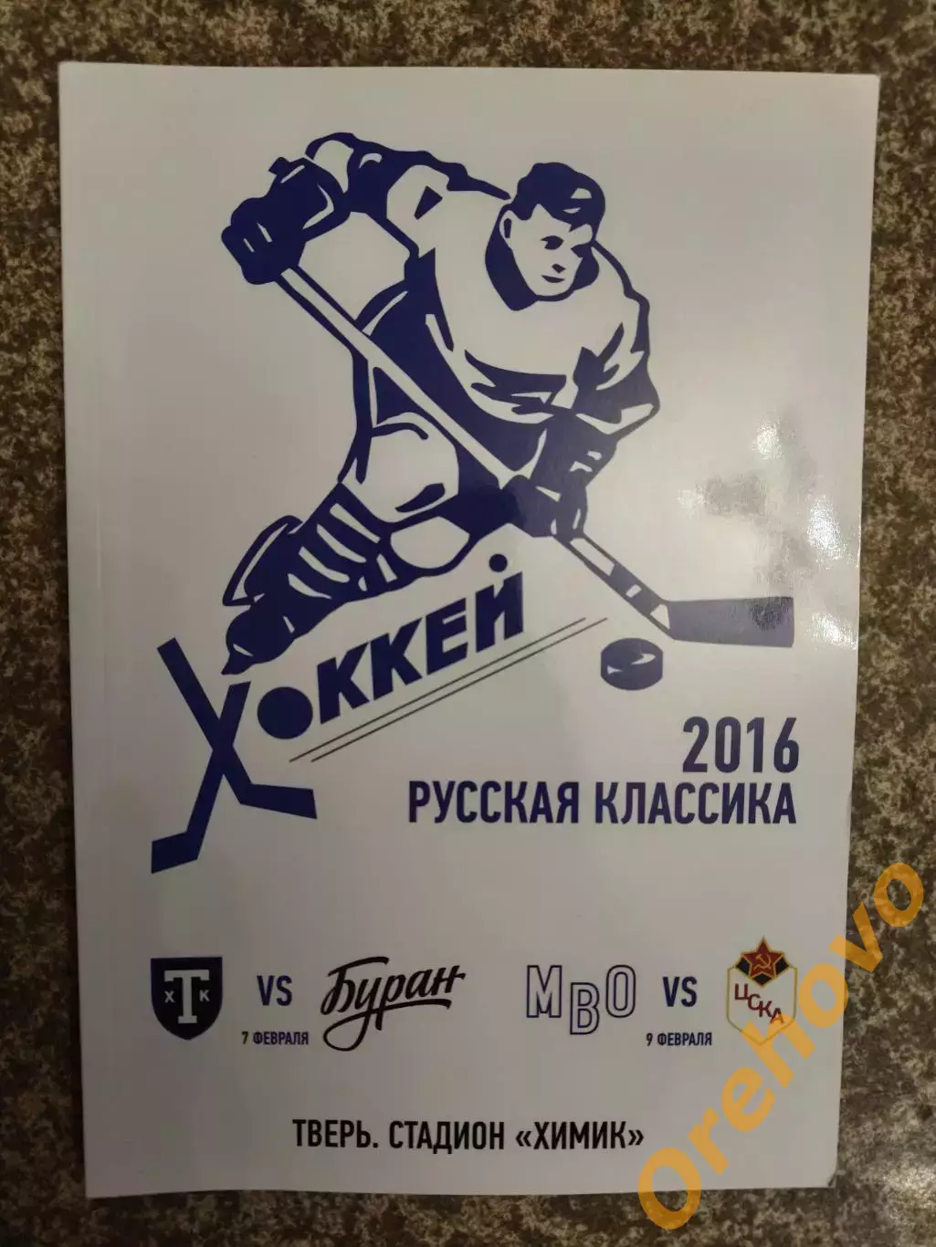 ТХК Тверь - Буран Воронеж / МВО - ЦСКА Москва 07-09.02 2016 Русская классика