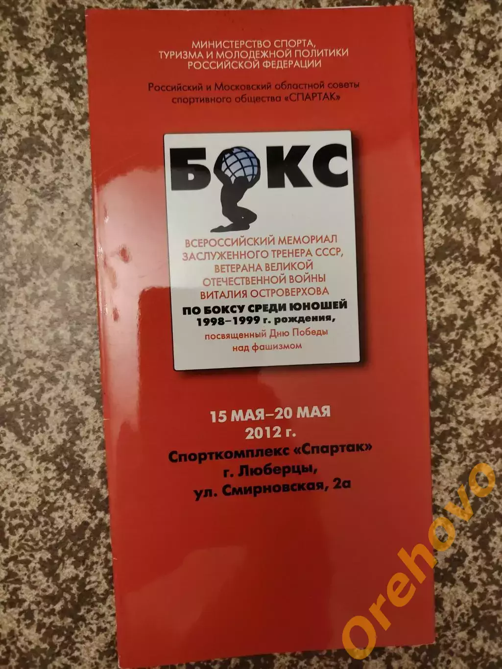 Бокс Всероссийский мемориал Островерхова 15-20.05.2012 Спартак юноши 1998-1999