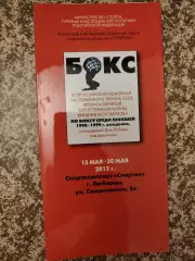 Бокс Всероссийский мемориал Островерхова 15-20.05.2012 Спартак юноши 1998-1999