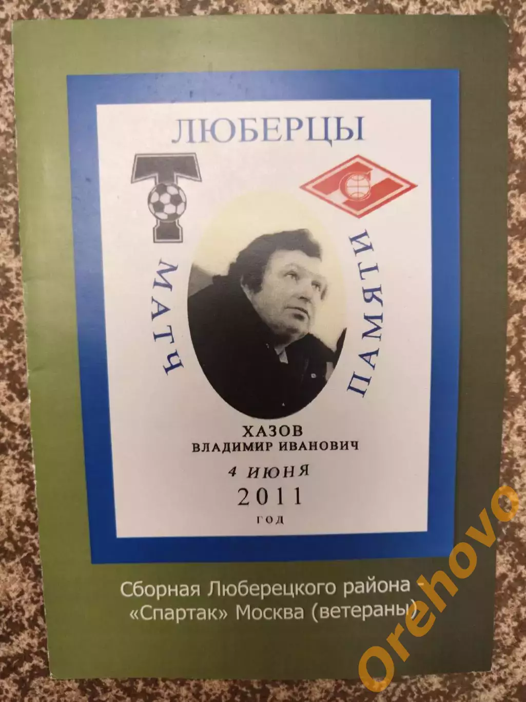 Матч памяти В.И.Хазова Сб.Люберецкого района-Спартак Москва,ветераны 04.06.2011