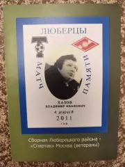 Матч памяти В.И.Хазова Сб.Люберецкого района-Спартак Москва,ветераны 04.06.2011