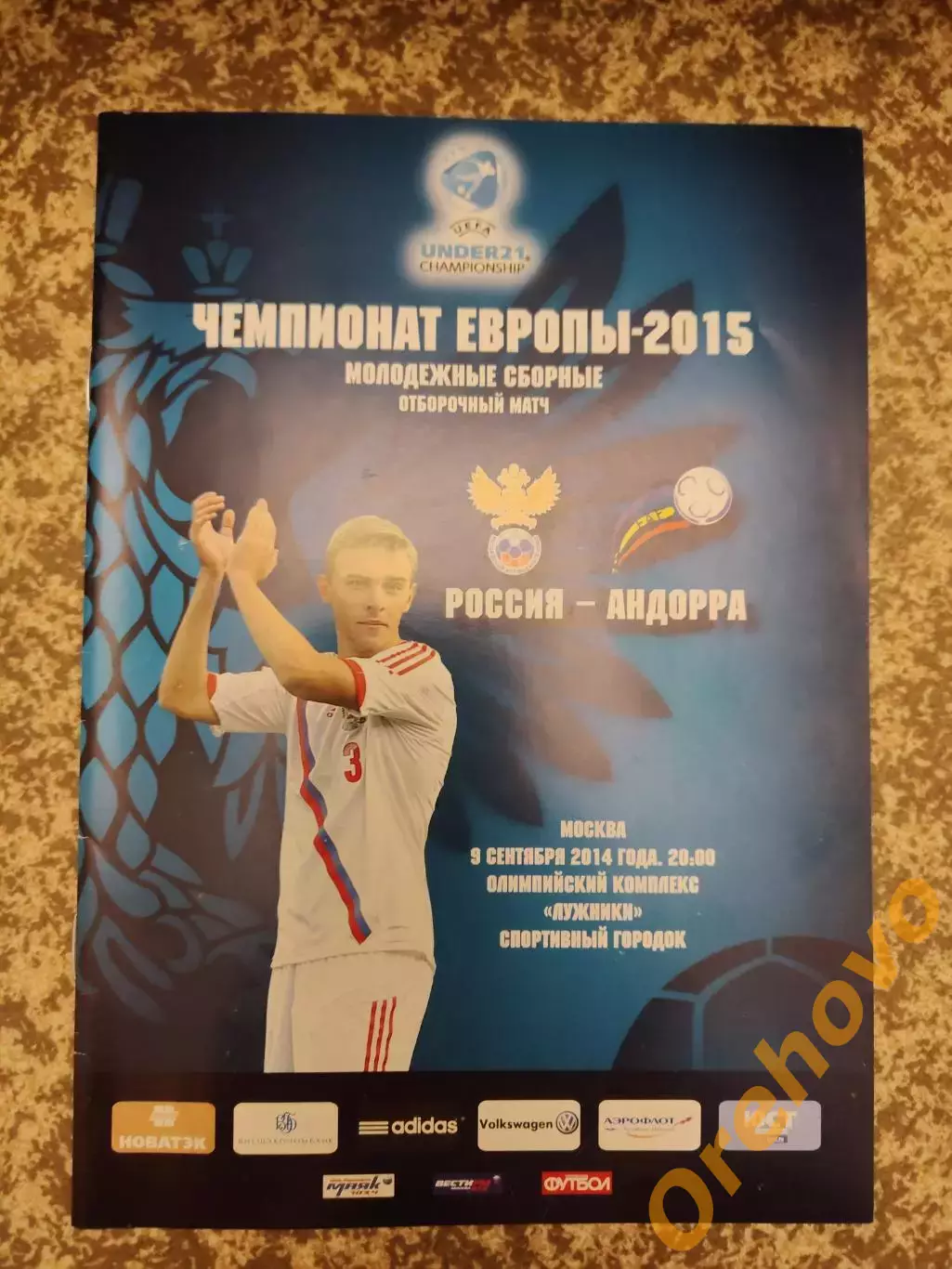 Россия - Андорра 9.09.2014 молодежные сб. официальная
