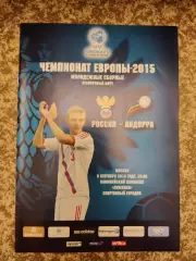 Россия - Андорра 9.09.2014 молодежные сб. официальная