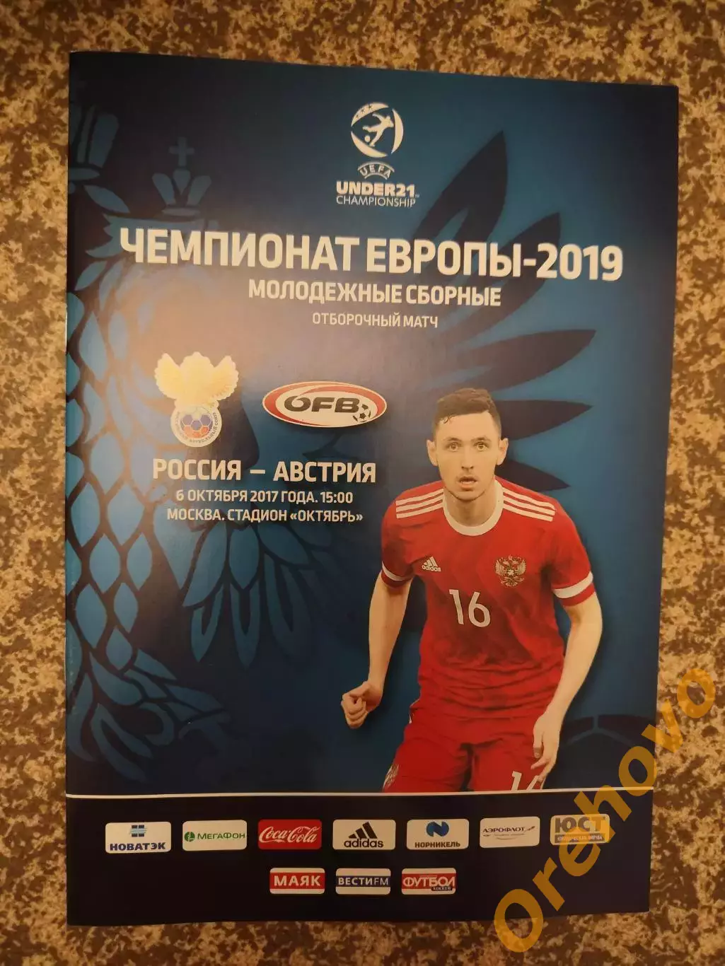 Россия - Австрия 06.10.2017 молодежные сб.U21 официальная