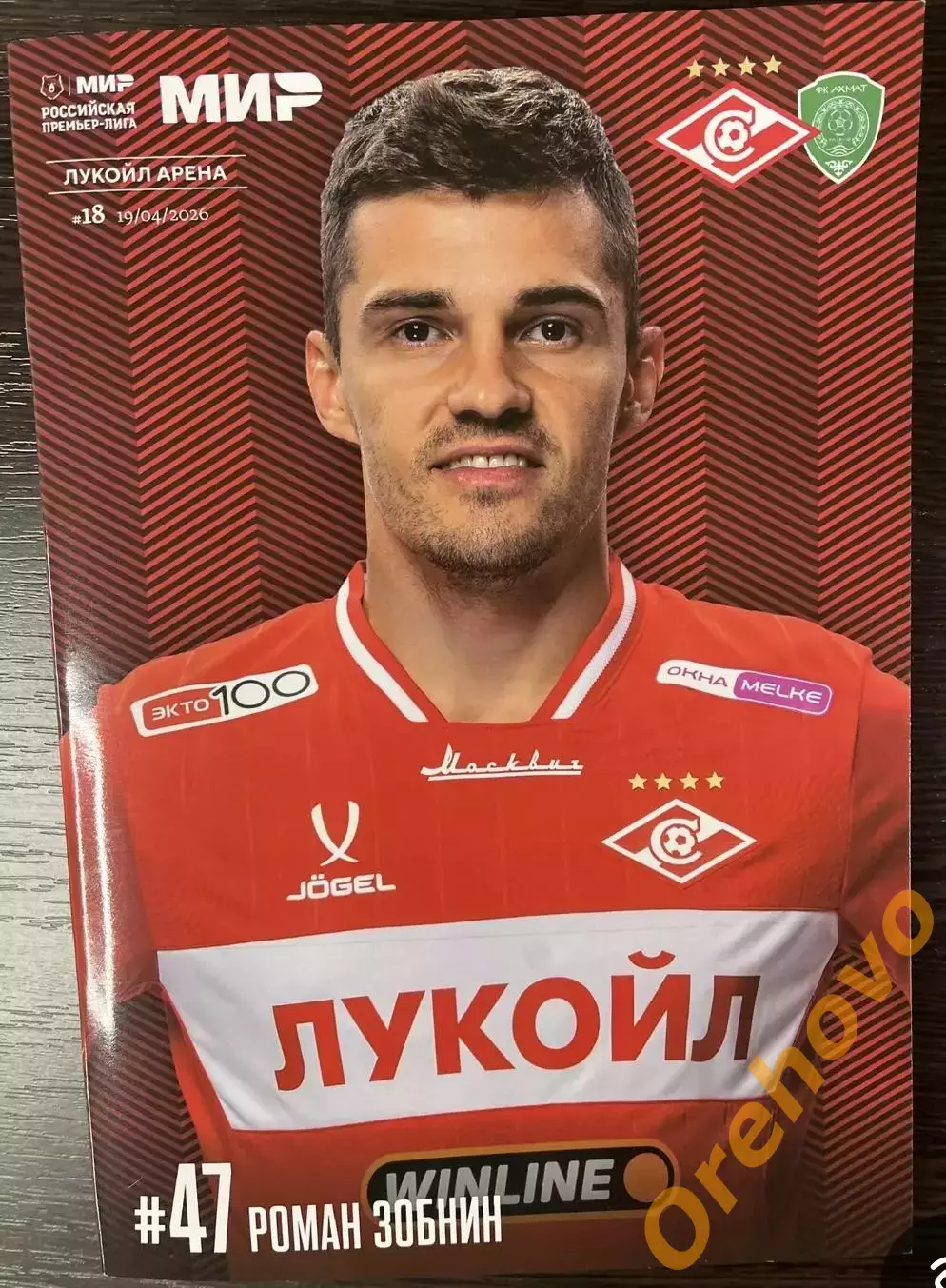 Спартак Москва - Ахмат Грозный 19.04.2026 официальная