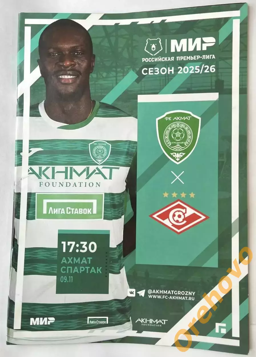 Ахмат Грозный — Спартак Москва 09.11.2025 официальная