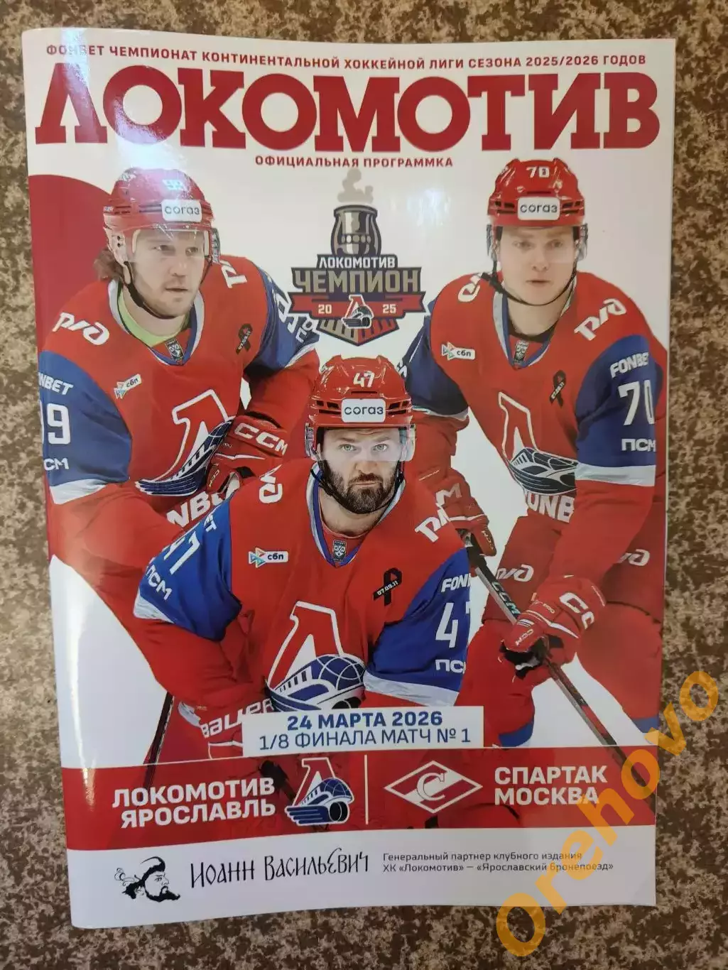 Локомотив Ярославль - Спартак Москва 24.03.2026 1/8 финала матч №1