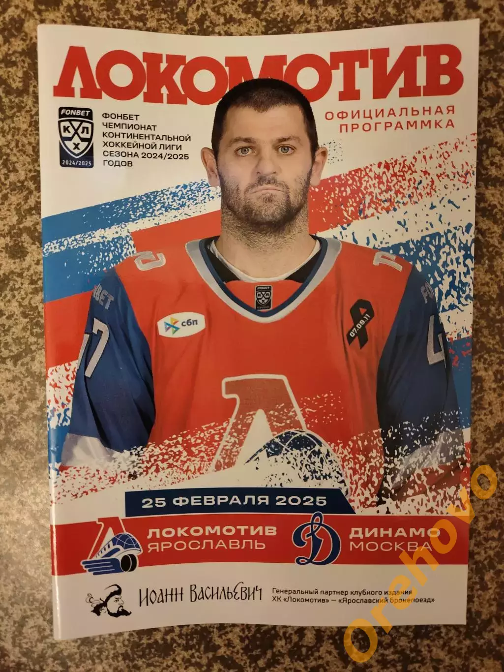 Локомотив Ярославль - Динамо Москва 25.02.2025