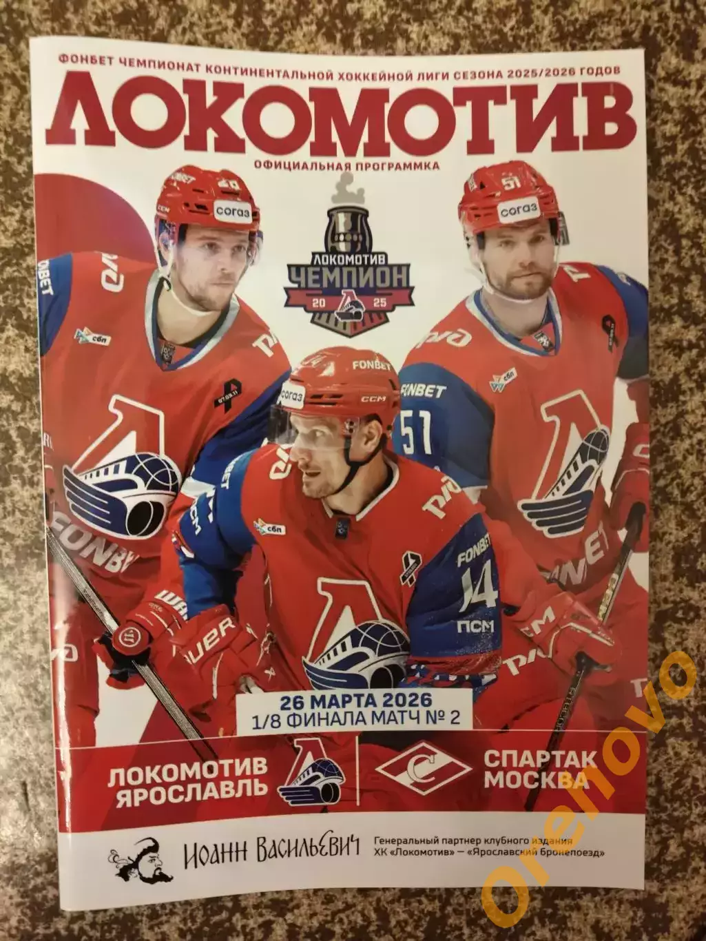 Локомотив Ярославль - Спартак Москва 26.03.2026 1/8 финала матч №2